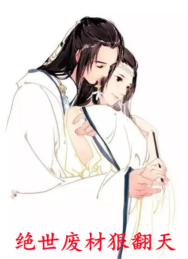 绝世废材狠翻天