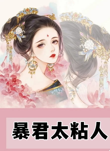 暴君太粘人